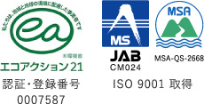 エコアクション21、JAB、MSA認証取得